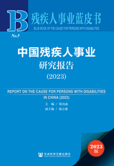 中国残疾人事业研究报告（2023）