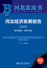 河北经济发展报告（2023）