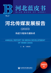 河北传媒发展报告（2023）