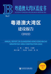 粤港澳大湾区建设报告（2022）