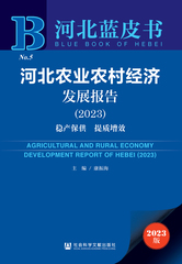 河北农业农村经济发展报告（2023）
