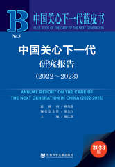 中国关心下一代研究报告（2022～2023）