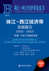 珠江—西江经济带发展报告（2022～2023）