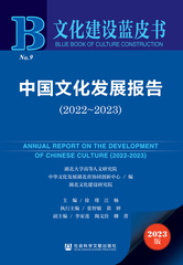 中国文化发展报告（2022～2023）