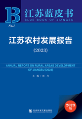 江苏农村发展报告（2023）
