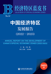 中国经济特区发展报告（2022～2023）