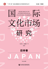 国际文化市场研究·日本卷