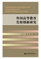 外国高等教育发展创新研究
