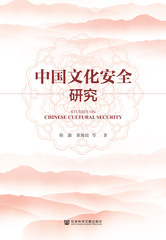 中国文化安全研究