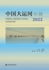 中国大运河年鉴2022