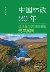 中国林改20年：县域生态文明建设的武平实践