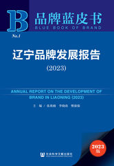 辽宁品牌发展报告（2023）