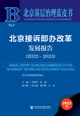 北京接诉即办改革发展报告（2022～2023）