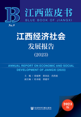 江西经济社会发展报告（2023）