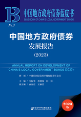 中国地方政府债券发展报告（2023）
