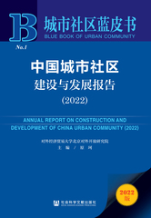 中国城市社区建设与发展报告（2022）