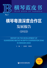 横琴粤澳深度合作区发展报告（2022）