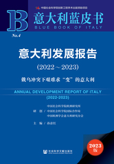 意大利发展报告（2022～2023）