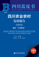 四川农业农村发展报告（2023）
