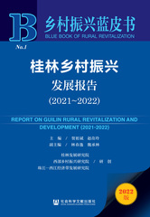 桂林乡村振兴发展报告（2021～2022）