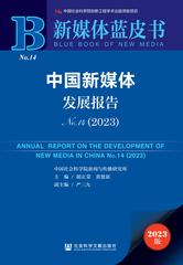中国新媒体发展报告No.14（2023）