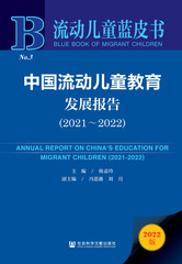 中国流动儿童教育发展报告（2021～2022）