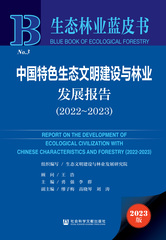 中国特色生态文明建设与林业发展报告（2022～2023）