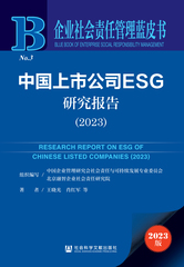 中国上市公司ESG研究报告（2023）