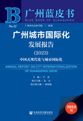 广州城市国际化发展报告（2023）