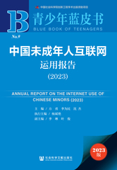 中国未成年人互联网运用报告（2023）