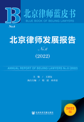 北京律师发展报告No.6（2022）