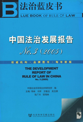 中国法治发展报告No.3 （2005）