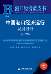 中国港口经济运行发展报告（2023）