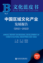 中国区域文化产业发展报告（2021～2022）