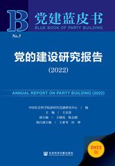 党的建设研究报告（2022）