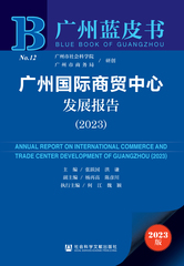 广州国际商贸中心发展报告（2023）
