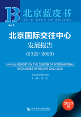 北京国际交往中心发展报告（2022～2023）