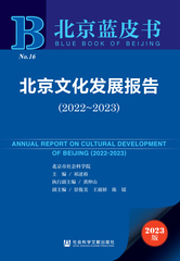 北京文化发展报告（2022～2023）