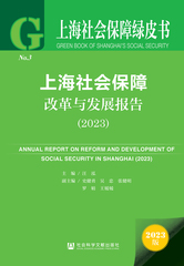 上海社会保障改革与发展报告（2023）