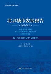 北京城市发展报告（2022～2023）