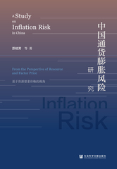 中国通货膨胀风险研究