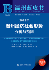 2023年温州经济社会形势分析与预测