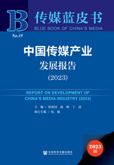 中国传媒产业发展报告（2023）