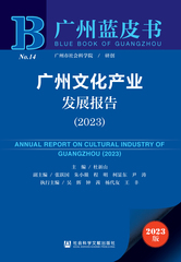 广州文化产业发展报告（2023）