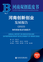 河南创新创业发展报告（2023）
