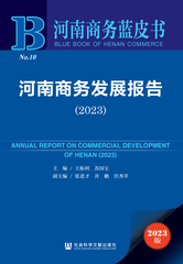 河南商务发展报告（2023）