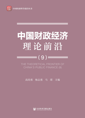 中国财政经济理论前沿（9）
