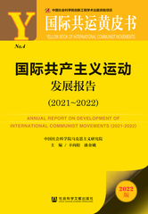 国际共产主义运动发展报告（2021～2022）