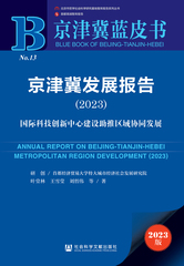 京津冀发展报告（2023）