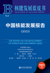 中国核能发展报告（2023）